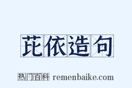 芘依造句是什么意思的图片